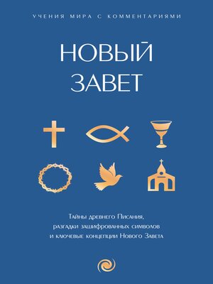 cover image of Новый Завет